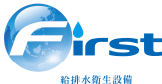 株式会社First - 給排水衛生設備 -