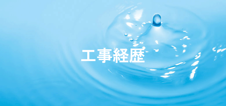 株式会社First - 給排水衛生設備 -